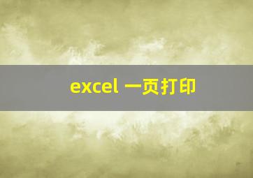 excel 一页打印